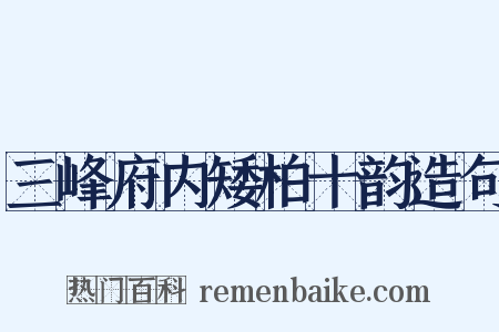 三峰府内矮柏十韵造句是什么意思的图片